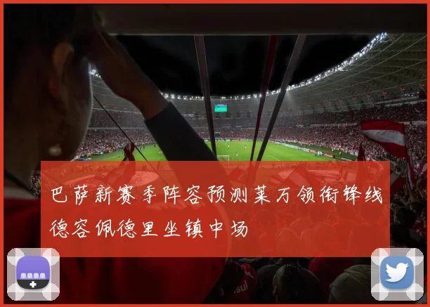 巴萨新赛季阵容预测莱万领衔锋线德容佩德里坐镇中场