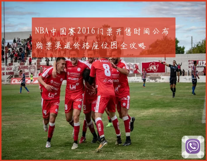 NBA中国赛2016门票开售时间公布 购票渠道价格座位图全攻略