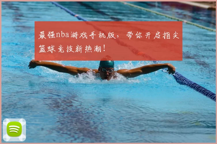 最强nba游戏手机版，带你开启指尖篮球竞技新热潮！