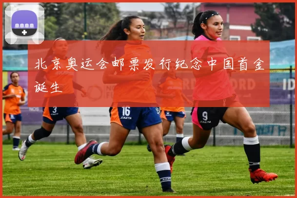 北京奥运会邮票发行纪念中国首金诞生