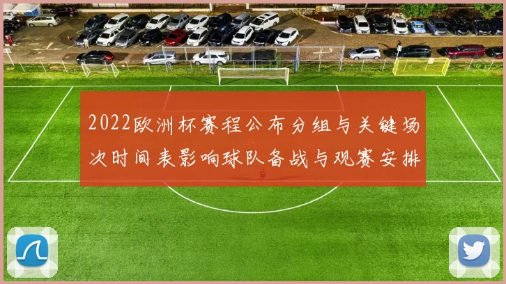 2022欧洲杯赛程公布分组与关键场次时间表影响球队备战与观赛安排