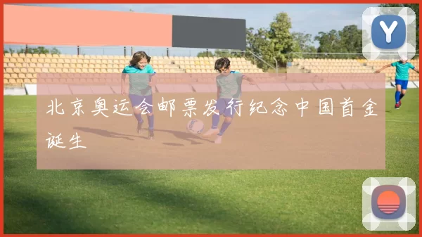 北京奥运会邮票发行纪念中国首金诞生