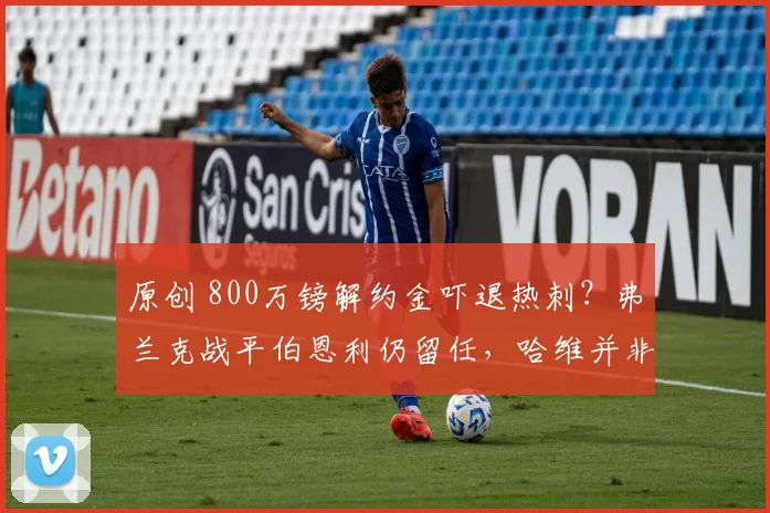 原创 800万镑解约金吓退热刺？弗兰克战平伯恩利仍留任，哈维并非首选