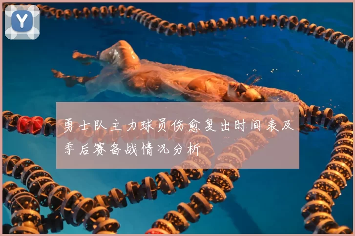 勇士队主力球员伤愈复出时间表及季后赛备战情况分析