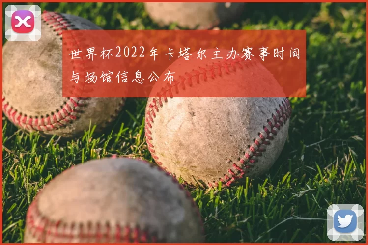 世界杯2022年卡塔尔主办赛事时间与场馆信息公布