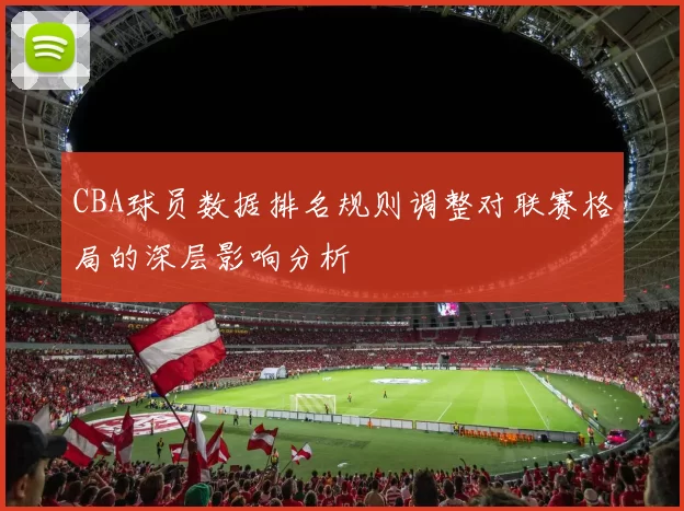 CBA球员数据排名规则调整对联赛格局的深层影响分析