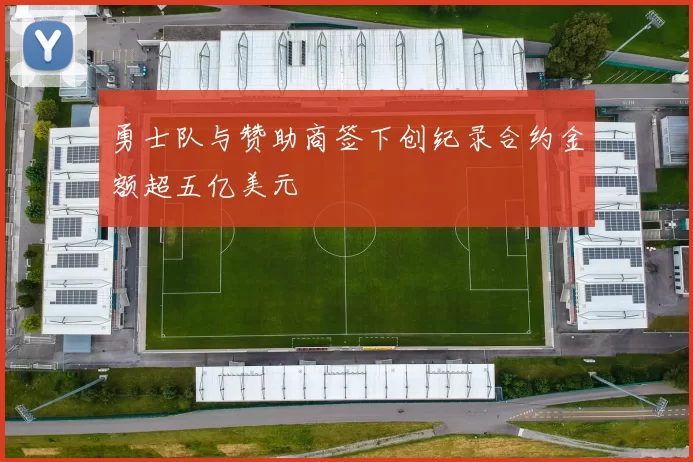 勇士队与赞助商签下创纪录合约金额超五亿美元