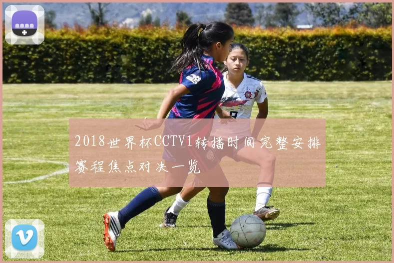 2018世界杯CCTV1转播时间完整安排赛程焦点对决一览