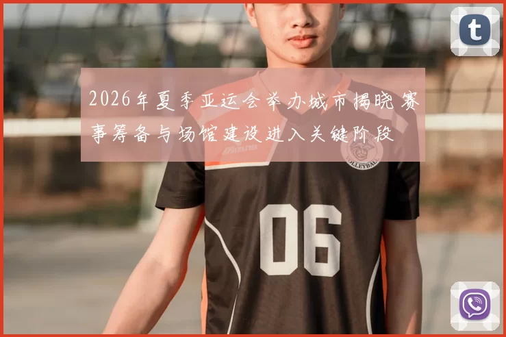 2026年夏季亚运会举办城市揭晓 赛事筹备与场馆建设进入关键阶段