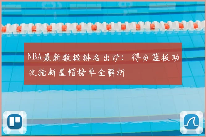 NBA最新数据排名出炉：得分篮板助攻抢断盖帽榜单全解析