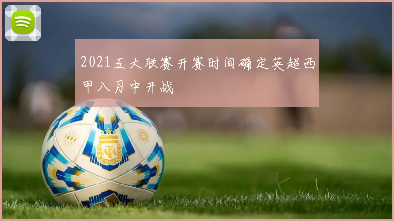 2021五大联赛开赛时间确定英超西甲八月中开战