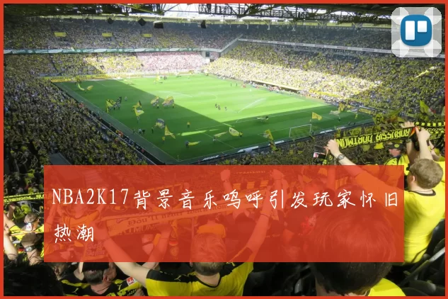 NBA2K17背景音乐呜呼引发玩家怀旧热潮