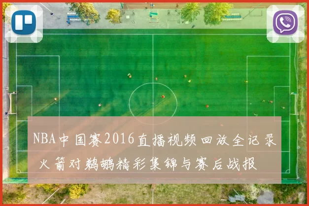 NBA中国赛2016直播视频回放全记录 火箭对鹈鹕精彩集锦与赛后战报