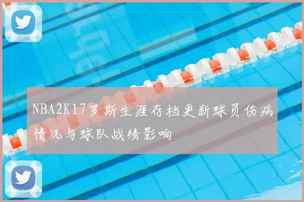 NBA2K17罗斯生涯存档更新球员伤病情况与球队战绩影响