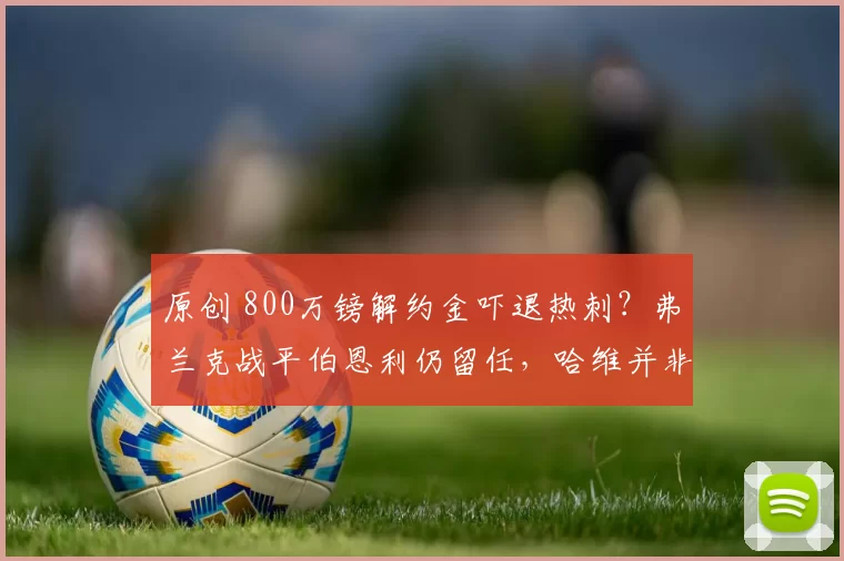 原创 800万镑解约金吓退热刺？弗兰克战平伯恩利仍留任，哈维并非首选