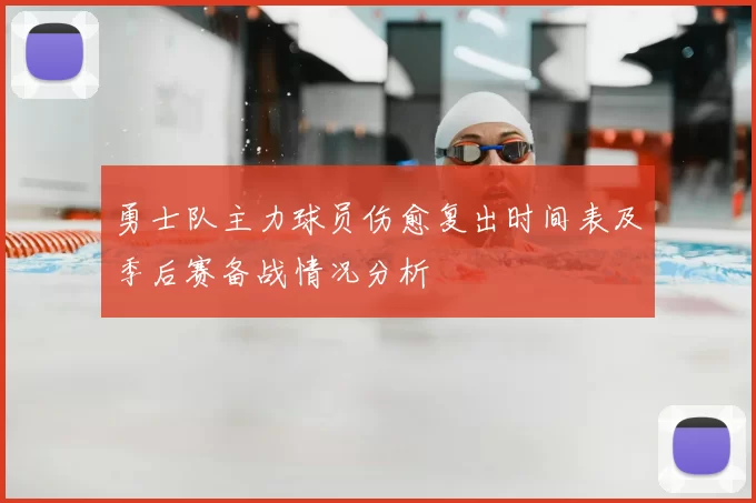 勇士队主力球员伤愈复出时间表及季后赛备战情况分析