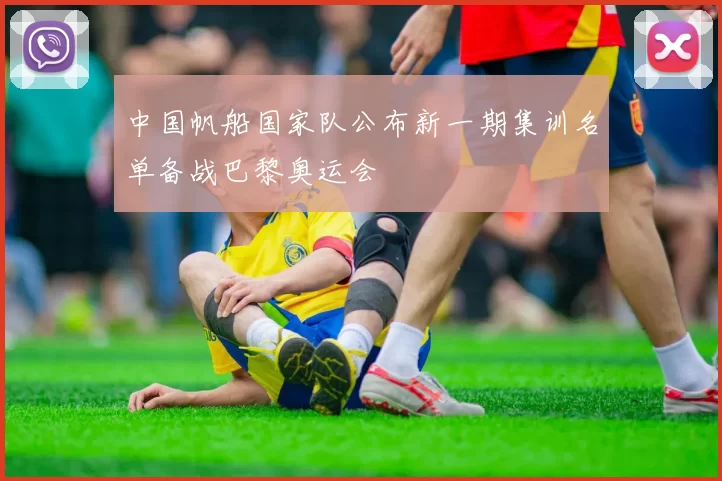 中国帆船国家队公布新一期集训名单备战巴黎奥运会