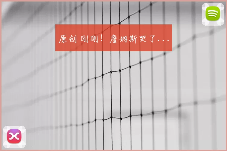 原创 刚刚!詹姆斯哭了...