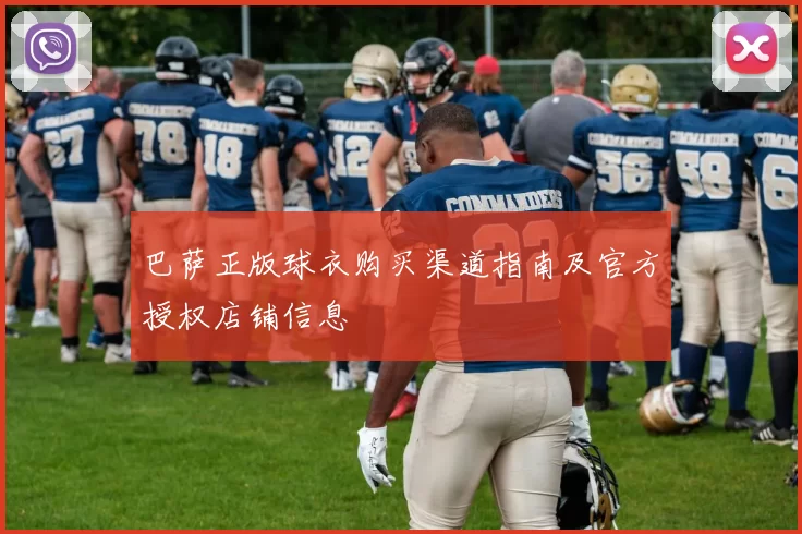 巴萨正版球衣购买渠道指南及官方授权店铺信息