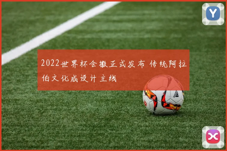 2022世界杯会徽正式发布 传统阿拉伯文化成设计主线