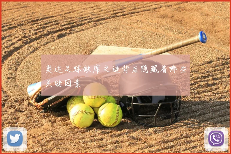 奥运足球缺席之谜背后隐藏着哪些关键因素