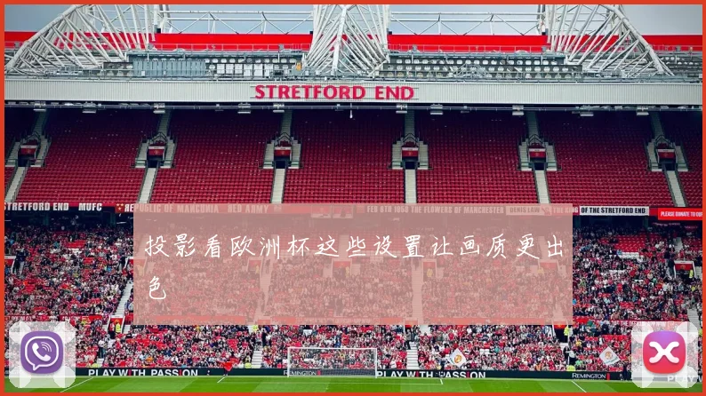 投影看欧洲杯这些设置让画质更出色