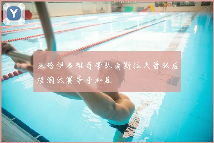 米哈伊洛维奇带队南斯拉夫晋级后续淘汰赛争夺加剧