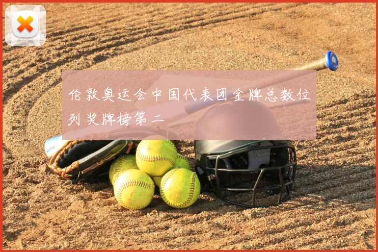 伦敦奥运会中国代表团金牌总数位列奖牌榜第二