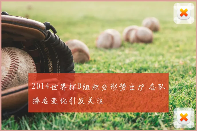 2014世界杯D组积分形势出炉 各队排名变化引发关注