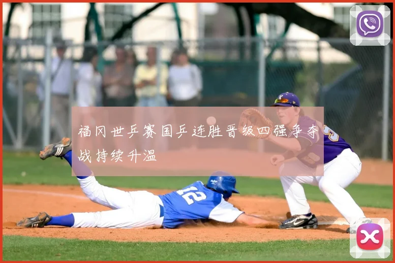 福冈世乒赛国乒连胜晋级四强争夺战持续升温