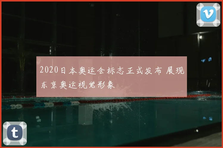 2020日本奥运会标志正式发布 展现东京奥运视觉形象