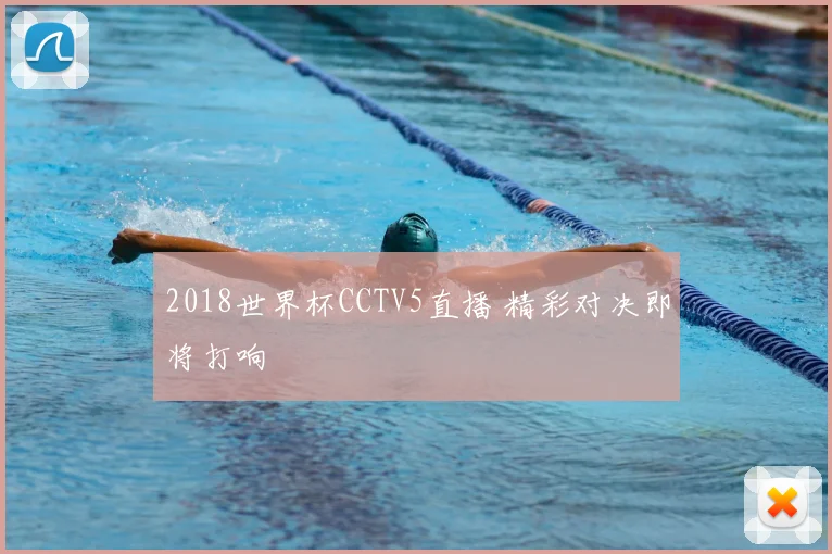 2018世界杯CCTV5直播 精彩对决即将打响
