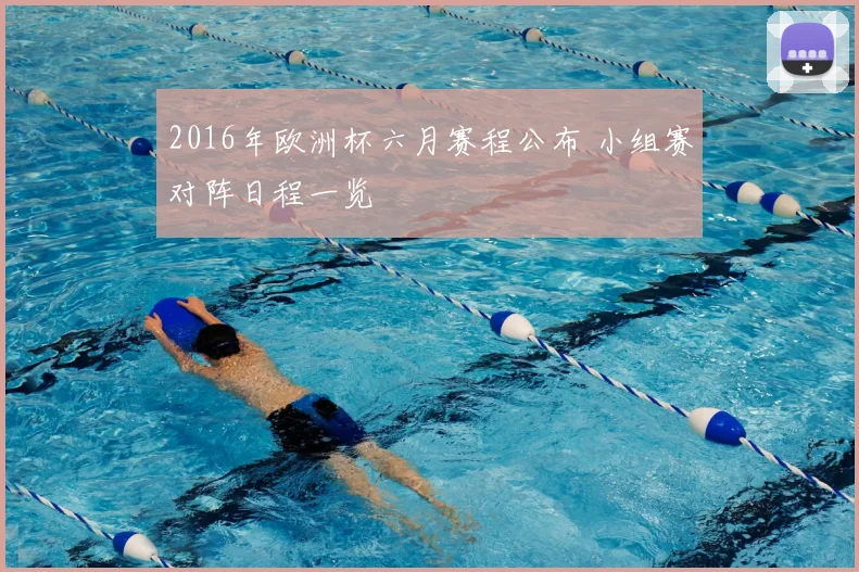 2016年欧洲杯六月赛程公布 小组赛对阵日程一览