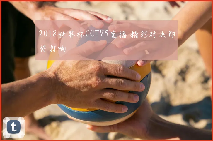 2018世界杯CCTV5直播 精彩对决即将打响