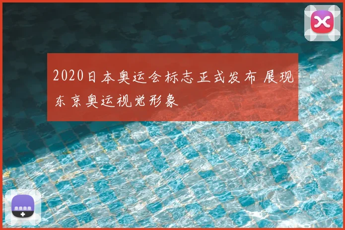 2020日本奥运会标志正式发布 展现东京奥运视觉形象