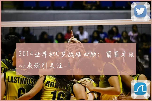 2014世界杯C罗战绩回顾:葡萄牙核心表现引关注_1