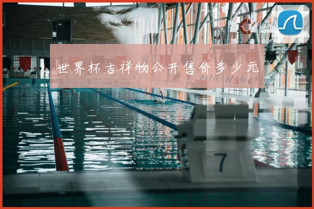 世界杯吉祥物公开售价多少元
